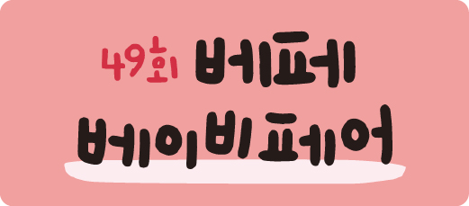 49회 베페 베이비페어